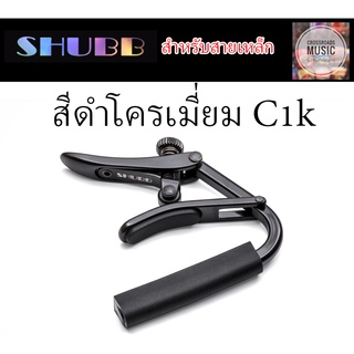 คาโป้ SHUBB สีดำ โครเมี่ยม สำหรับสายเหล็ก - Capo Noir C1K