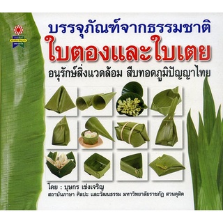 หนังสือ บรรจุภัณฑ์จากธรรมชาติ ใบตองและใบเตย