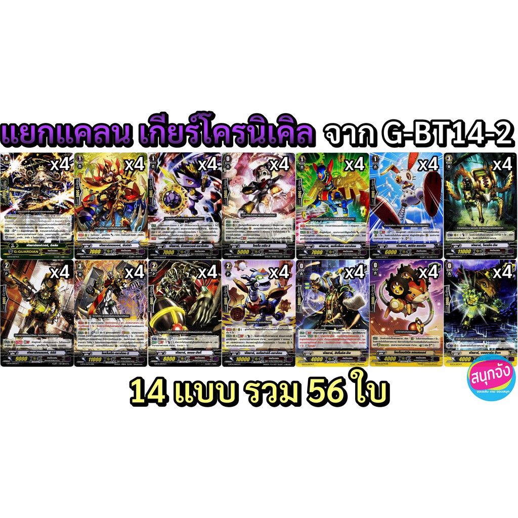 แวนการ์ด แยกแคลน เกียร์โครนิเคิล จาก G-BT14-2 แบบละ 4 ใบ