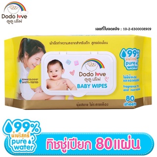 😚DODOLOVE Cleansing Wipes ขนาด 80 แผ่น/ห่อ ผ้านุ่มชุ่มชื่น/ทิชชู่เปียก สูตรอ่อนโยน