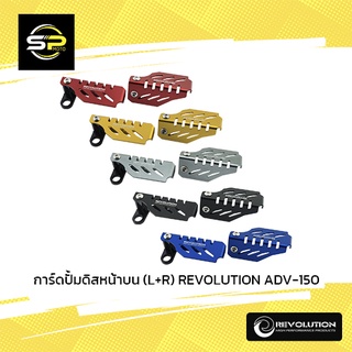 การ์ดปั้มดิสหน้าบน (L+R) REVOLUTION ADV-150