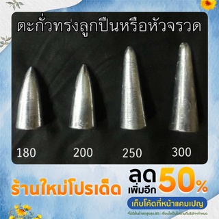 ตะกั่วตกปลาทรงจรวดขนาดใหญ่( 1กก. )180-1000