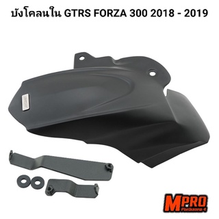 บังโคลนใน GTRS FORZA 300 2018 - 2019 ตรงรุ่น