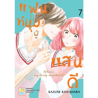 บงกช bongkoch หนังสือการ์ตูนเรื่อง แฟนหนุ่มผู้แสนดี เล่ม 7