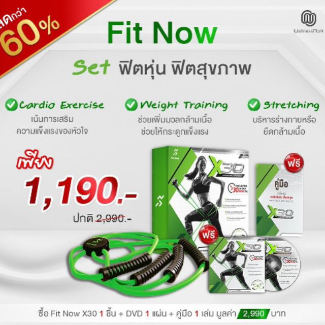 Fit Now X30 ออกกำลังกาย 30นาทีต่อวัน (แถมฟรี DVD+คู่มือออกกำลังกาย) สินค้าเหมือนที่โฆษณาทางสื่อ