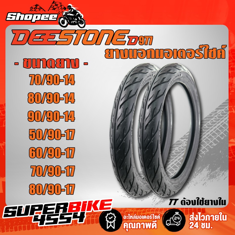 DEESTONE ลาย D977 EAGLE ยางนอก (ต้องใช้ยางใน) ยางนอกมอเตอร์ไซค์ ขอบ 14,17