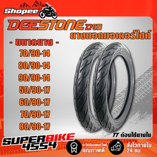 DEESTONE ลาย D977 EAGLE ยางนอก (ต้องใช้ยางใน) ยางนอกมอเตอร์ไซค์ ขอบ 14,17