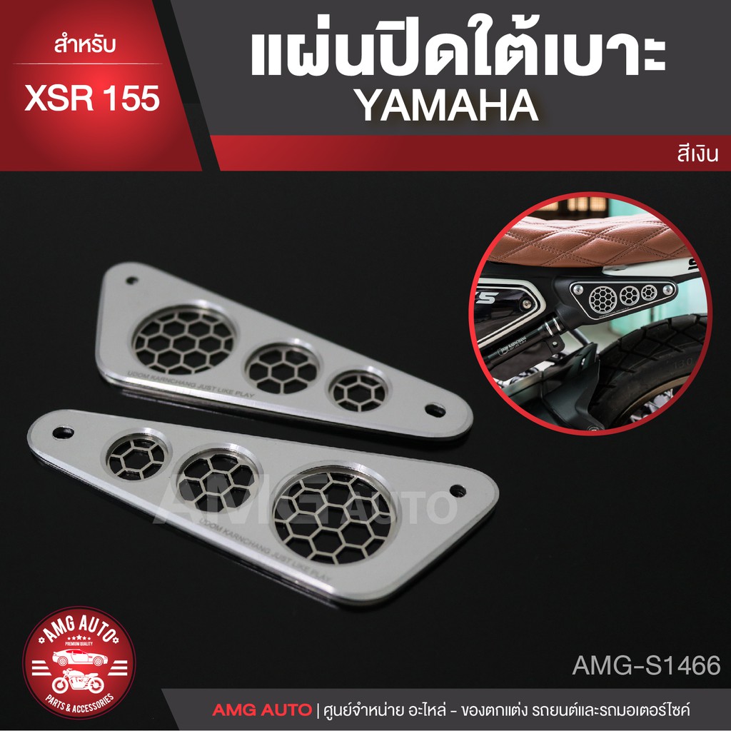 แผ่นปิดใต้เบาะ สีเงิน สีดำ สำหรับ YAMAHA XSR 155 ตรงรุ่น แผ่นปิดใต้เบาะ ะ แผ่นปิดใต้เบาะรถมอเตอร์ไซค