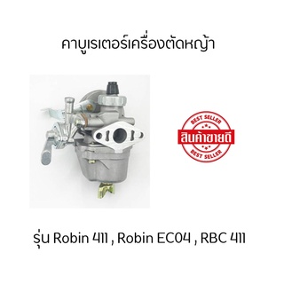 คาบูเครื่องตัดหญ้า  คาบูเรเตอร์  รุ่น Robin411 Robin EC04 RBC411 เกรด AAA+