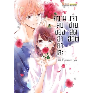 ความลับของฮายาเสะ เจ้าชายสุดฮอต เล่ม 1