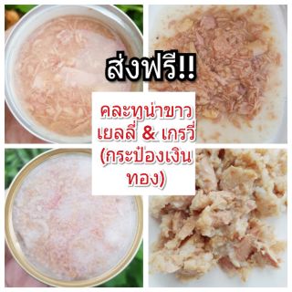 **ส่งฟรี**คละทูน่าขาวเยลลี่-เกรวี่(กระป๋องเงิน/ทอง) เกรดพรีเมียม 85 กรัม