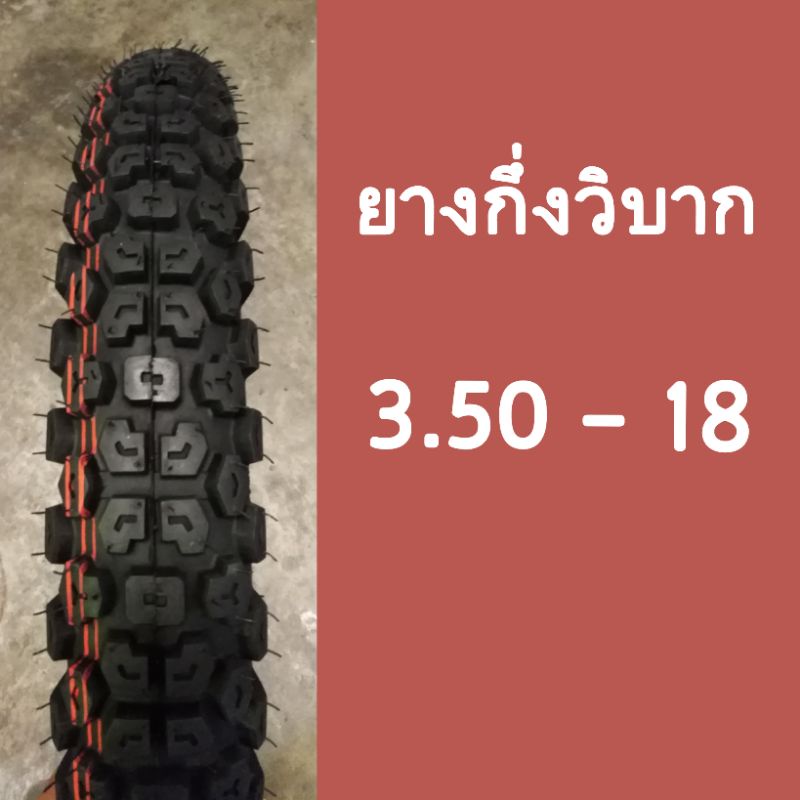 ยางมอเตอร์ไซค์กึ่งวิบากขอบ 18" เบอร์ 3.50 - 18