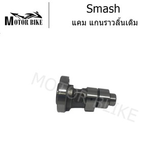 [โค้ดMOTO372ลดซ้ำ15%]แกนราวลิ้น แคมเดิม แคมติดรถ สำหรับ Smash แคม-แกนราวลิ้นเดิม SMASH