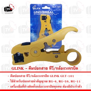 GLINK - คีมปอกสาย ทีวี/กล้องวงจรปิด Stripping Tool RG59, RG6,RG11, model: GLT-101 (Yellow)