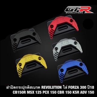 ฝาปิดกระปุกดิสเบรค 2 ชิ้น GTR ตรงรุ่น Forza-350  A01