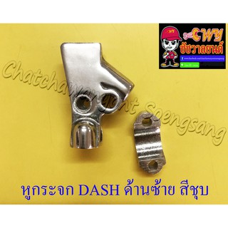 หูกระจก (หูคลัทช์) DASH ด้านซ้าย สีชุบ (23468)