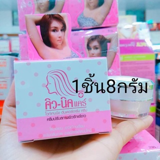 Q-nic Care คิวนิคแคร์ ครีมทารักแร้ขาว ขนาด 8g (1 กล่อง)