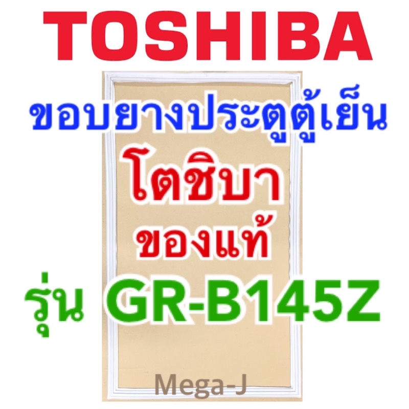 โตชิบา Toshiba อะไหล่ตู้เย็น ยางประตูตู้เย็น รุ่นGR-B145Z ของแท้ ยางตู้เย็น มีแม่เหล็กพร้อมใช้งาน