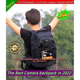 กระเป๋ากล้องสะพายหลัง Lowepro รุ่น Flipside 400AW สีดำ มือ 1 ราคาถูก