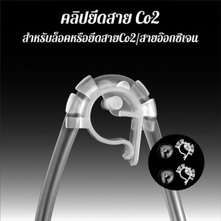 คลิปยึดสาย Co2 ตัวล็อคสาย ตัวยึดสาย สำหรับยึดสาย Co2 หรือสายอ๊อกซิเจน