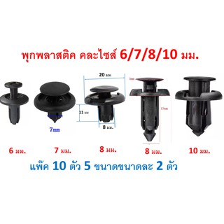 SKU-A041 (10ตัว) พุกพลาสติค พุกยึดกันชน แผงเครื่อง แผงพลาสติคใต้เครื่อง ซุ้มล้อ ขนาดพุก 6,7,8,10 มม เหมาะกับรถทุกรุ่น