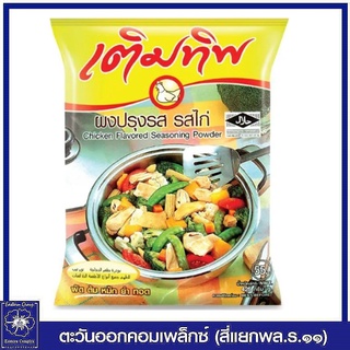 *เติมทิพ ผงปรุงรส รสไก่ 425 กรัม 2726