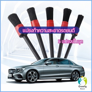 Comfy แปรงปัดฝุ่นช่องแอร์รถยนต์ แปรงปัดฝุ่น 1 ชุด มี 5 ชิ้น car cleaning brush