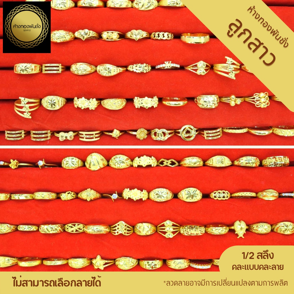 แหวนทองสุ่มลาย หนักครึ่งสลึง ทอง 96.5% มีใบรับประกันสินค้า [ไม่สามารถเลือกลายได้]