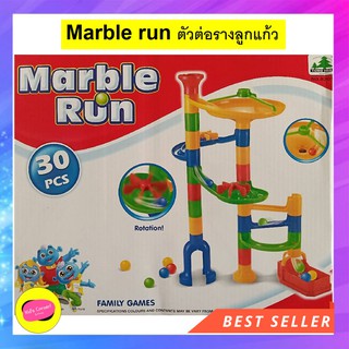 ของเล่นเด็ก ตัวต่อ รางลูกแก้ว Marble run 30 ชิ้น ของเล่นเสริมพัฒนาการ ฝึกกล้ามเนื้อมือ ฝึกสมอง ให้น้องๆ รู้จักการสังเกต