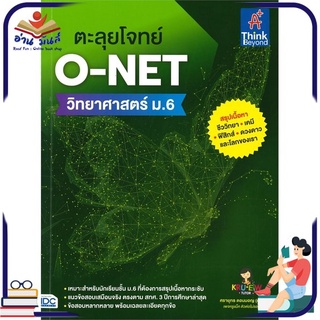 หนังสือใหม่มือหนึ่ง ตะลุยโจทย์ O-NET วิทยาศาสตร์ ม.6