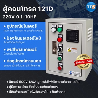 ตู้คอนโทรลมอเตอร์ 121D 220VAC 1เฟส 1/8-10HP (มีเฟสโพรเทคเตอร์)