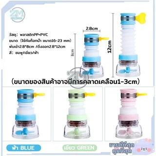 หัวต่อก๊อกน้ำ ตัวเสริมหัวก๊อก (มีหินกรองน้ำ) 360 องศา มี 3 สี