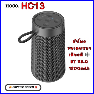 ลำโพงบลูทูธ แบรนด์ HOCO. รุ่นเต็ม Wireless speaker “HC13″ sports portable loudspeaker ขนาดพกพา ใช้งานง่าย ได้ทุกรุ่น