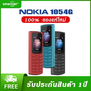 [เก็บโค้ดหน้าร้านลด10%] Nokia 105 (4G) 2021 มือถือปุ่มกด 2 ซิม พร้อมวิทยุ FM  ( รับประกัน 1ปี )