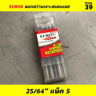 EUROX ดอกสว่านเจาะสแตนเลส 25/64 (9.921 mm) PACK 5 ดอก