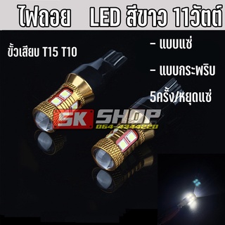 ไฟถอย LED แบบแซ่ แบบกระพริบ 5ครั้ง/หยุดแซ่ สีขาว ขั้วเสียบ T15 T10 11วัตต์  2หลอด [ส่งจากไทย] SK SHOP TH