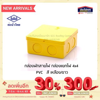 ท่อน้ำไทย กล่องพักสายไฟ กล่องแยกสายไฟ กล่องแยกไฟ สี่เหลี่ยม 4x4 สีเหลือง พีวีซี PVC เหลือง/ขาว