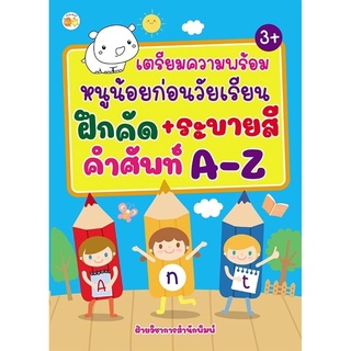 เตรียมความพร้อมหนูน้อยก่อนวัยเรียนฝึกคัด+ระบายสี คำศัพท์ A-Z