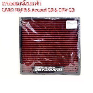 กรองแอร์ แบบผ้า (HURRICANE) HONDA ACCORD ปี 2003-2018 / CIVIC ปี 2006-2016 / CRV ปี 2007-2016 / ODYSSEY ปี 2003-201