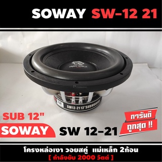 SOWAY SW 12-21 ดอกซับ-1ดอก-ซับ12นิ้ว-ซับวูฟเฟอร์-ลำโพงรถยนต์-วอยซ์คู่-subwoofer-ซับวูฟเฟอร์-ลำโพง12นิ้ว-ซับเบส-ลำโพงซับ