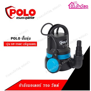 POLO ปั๊มจุ่ม รุ่น SP-750C (มีลูกลอย)