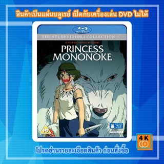 หนังแผ่น Bluray Princess Mononoke (1997) เจ้าหญิงจิตวิญญาณแห่งพงไพร Cartoon FullHD 1080p