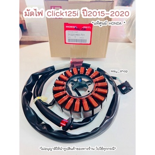 มัดไฟ ฟิลย์คอย ขดลวดสเตเตอร์ Click 125i ปี2015-2020 ไฟหน้า LED แท้ศูนย์ฮอนด้า 🚚เก็บเงินปลายทางได้ 🚚