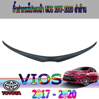 คิ้วฝากระโปรงหน้า โตโยต้า วีออส Toyota vios 2013-2016 ชุบโครเมี่ยม