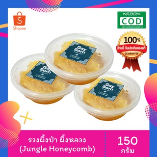 ลดกระหน่ำ [เพิ่มปริมาณ 50%] รวงผึ้ง รังผึ้ง จากธรรมชาติแท้ Organic 100% หัวน้ำผึ้งหลวง ไม่มีตัวอ่อน ขนาด 150 กรัม