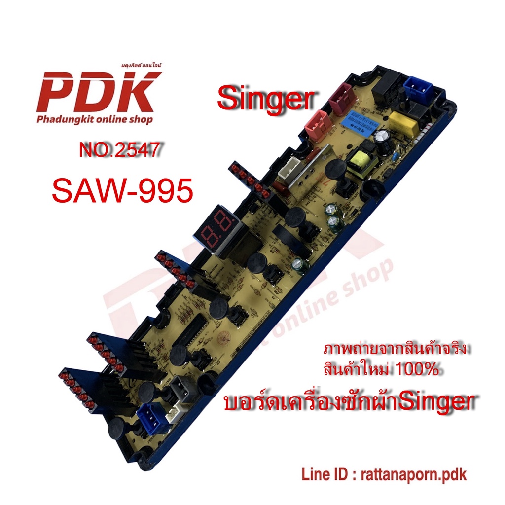 2547 บอร์ดเครื่องซักผ้าฝาบนซิงเกอร์,แผงควบคุมเครื่องซักผ้าSinger SAW-995