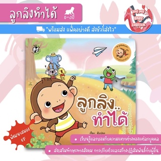 🔥ถูกสุดๆ🔥ลูกลิงทำได้ (ชุดลูกลิงสังคมดี) อายุ 0-3 ปี PFK