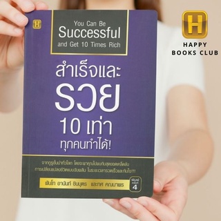 [ Happy Books Club ] หนังสือ สำเร็จและรวย 10  เท่า ทุกคนทำได้! ธุรกิจ พัฒนาตนเอง การลงทุน