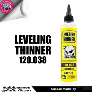 SKULL COLOR ACRYLIC SOLVENT LEVELING THINNER 250 ML ทินเนอร์สำหรับผสมสีอะครีลิกแลกเกอร์ได้ทุกยี่ห้อ สูตรเงางามกว่าปกติ