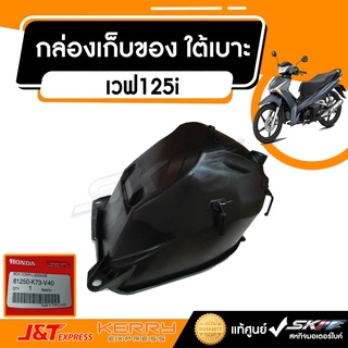 กล่องเก็บของ ใต้เบาะ  เวฟ125i(ปี2019-2021) AFS125MSFK TH แท้ศูนย์ HONDA  (81250-K73-V40)